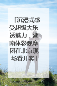 沉浸式感受超级大乐透魅力，湖南体彩观摩团在北京现场看开奖