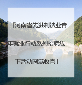 河南省先进制造业青年就业行动系列招聘线下活动圆满收官