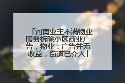 河南业主不满物业服务拆除小区商业广告，物业：广告并无收益，街道已介入