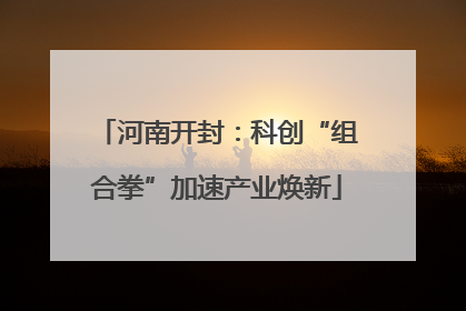 河南开封：科创“组合拳”加速产业焕新