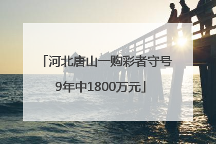 河北唐山一购彩者守号9年中1800万元