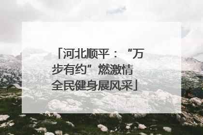 河北顺平：“万步有约”燃激情 全民健身展风采