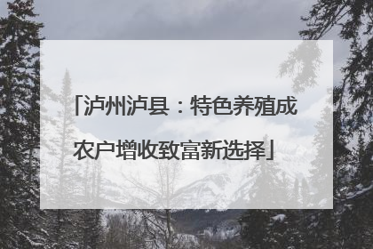 泸州泸县：特色养殖成农户增收致富新选择