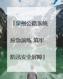 泉州公路系统应急演练 筑牢防汛安全屏障