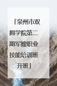 泉州市双拥学院第二期军嫂职业技能培训班开班