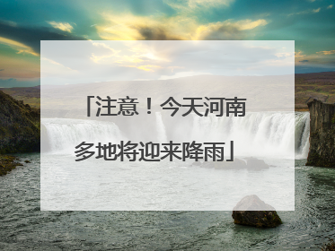 注意！今天河南多地将迎来降雨