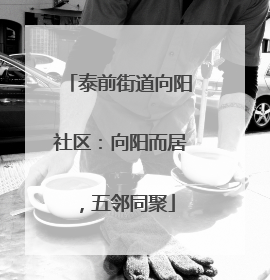 泰前街道向阳社区：向阳而居，五邻同聚