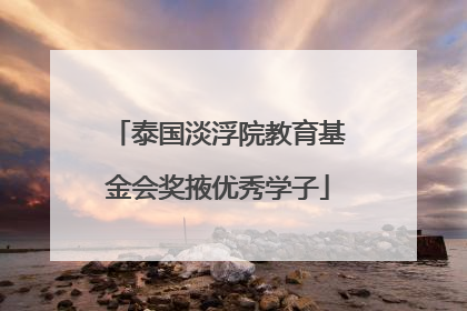 泰国淡浮院教育基金会奖掖优秀学子
