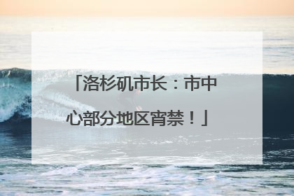 洛杉矶市长：市中心部分地区宵禁！