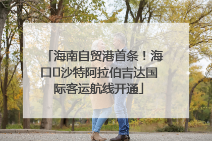 海南自贸港首条！海口⇌沙特阿拉伯吉达国际客运航线开通