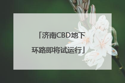 济南CBD地下环路即将试运行