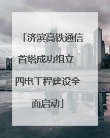 济滨高铁通信首塔成功组立 四电工程建设全面启动