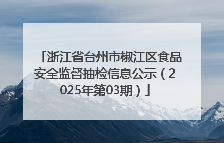 浙江省台州市椒江区食品安全监督抽检信息公示（2025年第03期）