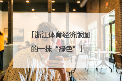 浙江体育经济版图的一抹“绿色”