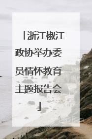 浙江椒江政协举办委员情怀教育主题报告会