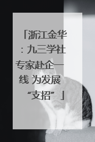 浙江金华：九三学社专家赴企一线 为发展“支招”