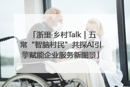 浙里·乡村Talk｜五常“智脑村民”共探AI引擎赋能企业服务新图景
