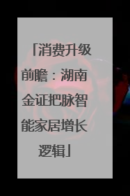消费升级前瞻：湖南金证把脉智能家居增长逻辑