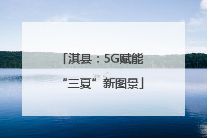 淇县：5G赋能“三夏”新图景