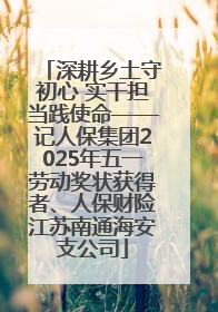 深耕乡土守初心 实干担当践使命——记人保集团2025年五一劳动奖状获得者、人保财险江苏南通海安支公司