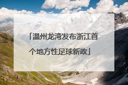温州龙湾发布浙江首个地方性足球新政