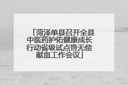 菏泽单县召开全县中医药护佑健康成长行动省级试点暨无偿献血工作会议