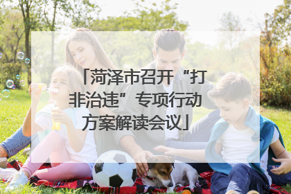 菏泽市召开“打非治违”专项行动方案解读会议