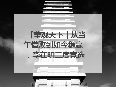 莹观天下｜从当年惜败到如今稳赢，李在明三度竞选总统终成功