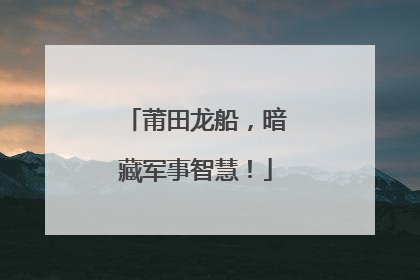 莆田龙船，暗藏军事智慧！