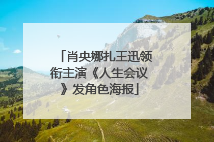 肖央娜扎王迅领衔主演《人生会议》发角色海报