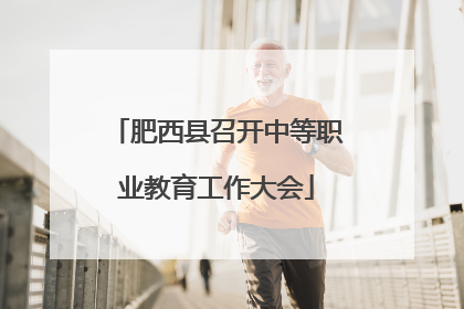 肥西县召开中等职业教育工作大会