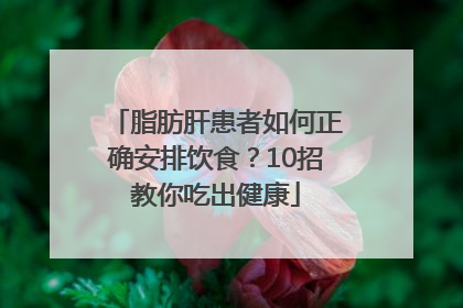 脂肪肝患者如何正确安排饮食？10招教你吃出健康