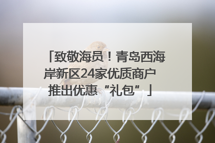 致敬海员！青岛西海岸新区24家优质商户推出优惠“礼包”
