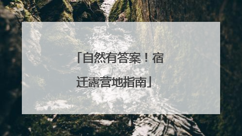 自然有答案！宿迁露营地指南