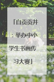 自贡贡井：举办中小学生书画传习大赛