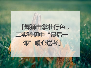 舞狮击掌壮行色，二实验初中“最后一课”暖心送考