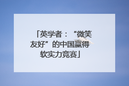英学者：“微笑友好”的中国赢得软实力竞赛