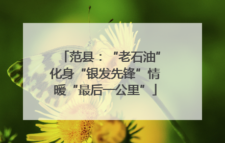 范县：“老石油”化身“银发先锋”情暖“最后一公里”