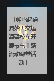 蝉鸣起盛夏始！交运温馨校车开展节气主题流动课堂活动