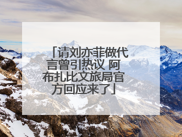 请刘亦菲做代言曾引热议 阿布扎比文旅局官方回应来了