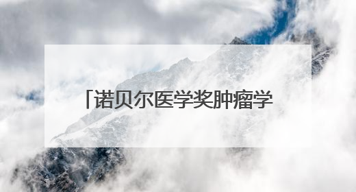 诺贝尔医学奖肿瘤学术交流会成功举办