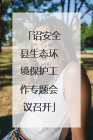 诏安全县生态环境保护工作专题会议召开