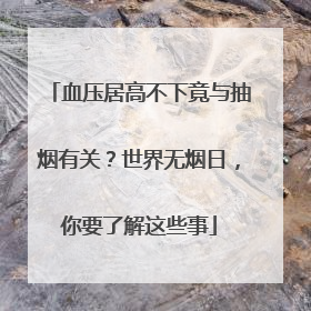 血压居高不下竟与抽烟有关？世界无烟日，你要了解这些事