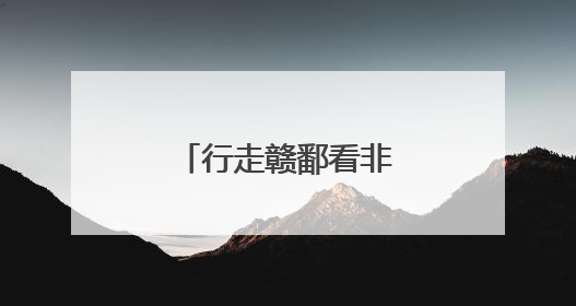 行走赣鄱看非遗：斫琴三春秋 古音传千年