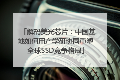 解码美光芯片：中国基地如何用产学研协同重塑全球SSD竞争格局