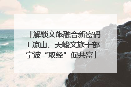 解锁文旅融合新密码！凉山、天峻文旅干部宁波“取经”促共富