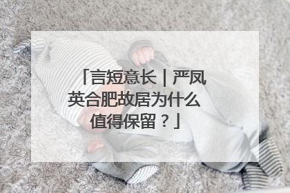 言短意长｜严凤英合肥故居为什么值得保留？