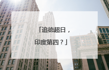 追德超日，印度第四？