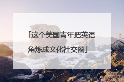 这个美国青年把英语角炼成文化社交圈