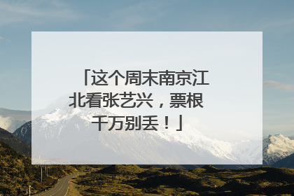 这个周末南京江北看张艺兴，票根千万别丢！